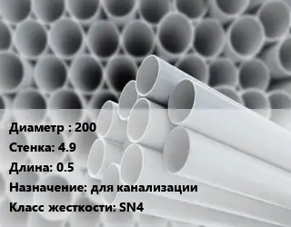 Труба ПВХ, поливинилхлорид техническая 200 s=4.9 L=0.5 для канализации SN4